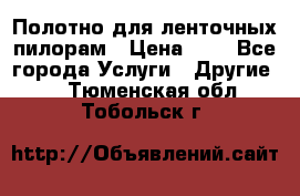 Полотно для ленточных пилорам › Цена ­ 2 - Все города Услуги » Другие   . Тюменская обл.,Тобольск г.